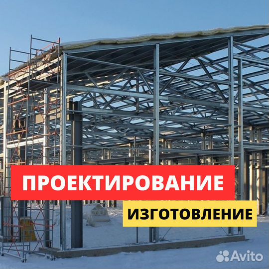 Металлоконструкции для склада