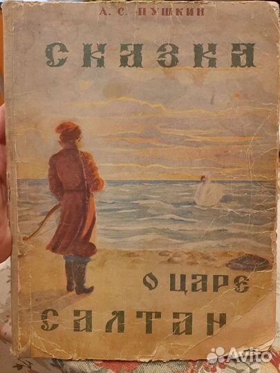 Сказка о царе Салтане, 1949г