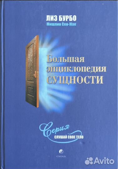 Лиз Бурбо. Большая энциклопедия сущности