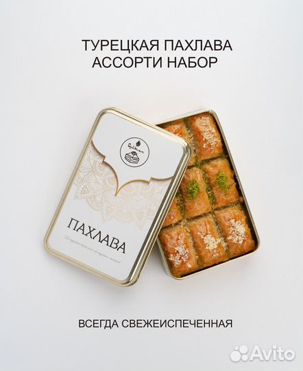 Пахлава Ассорти набор 3