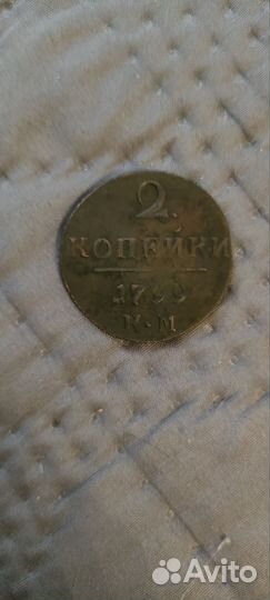 2 копейки 1799 года
