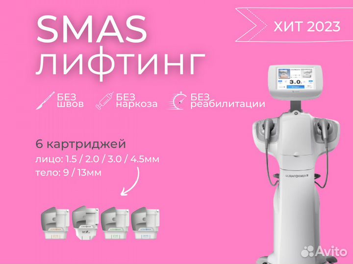 Ultraformer Smas Ультраформер смас-лифтинг новый