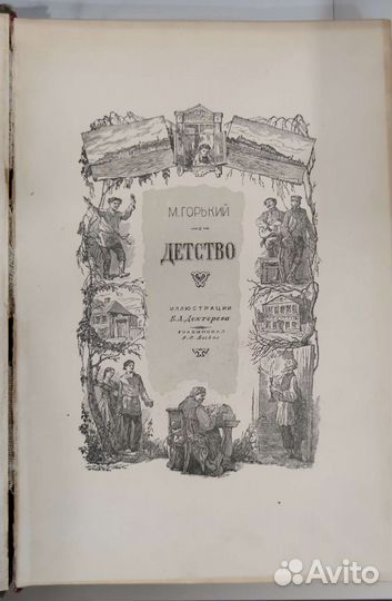 М Горький Детство 1946