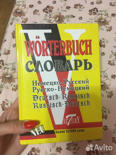 Немецко русский словарь