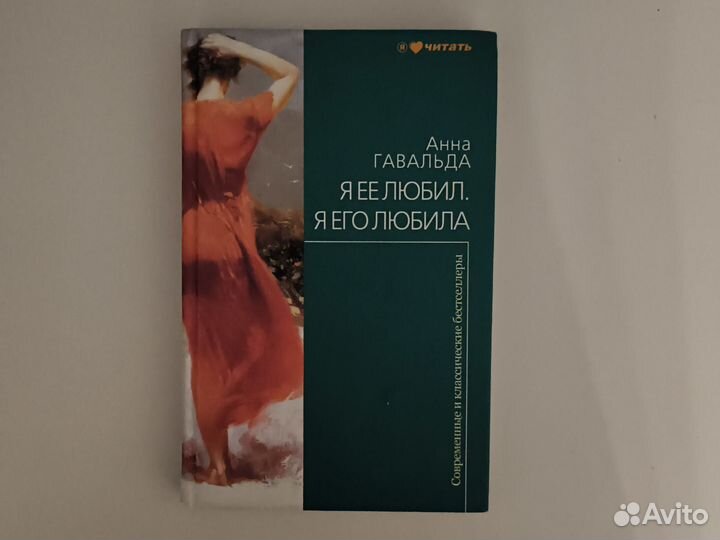 Анна Гавальда - Я ее любил. Я его любила