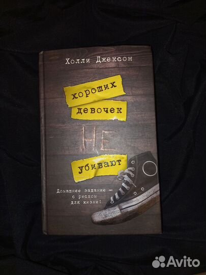 Книга - Хороших девочек не убивают