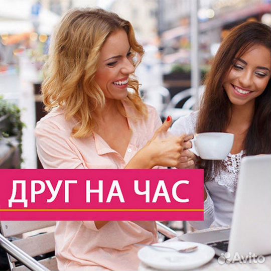 Слушатель / собеседник / друг на час