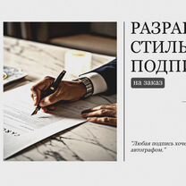 Разработка красивой подписи / каллиграфия, Москва
