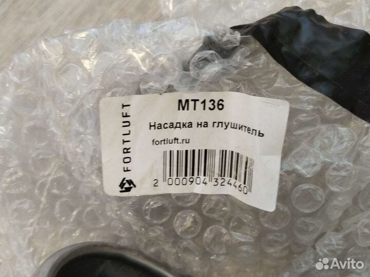 Насадка на глушитель Fortluft MT136