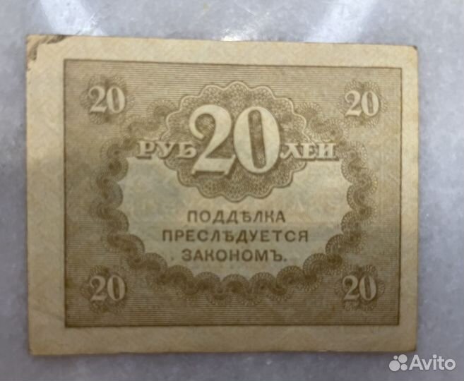Казначейский знак (керенка) 20 рублей 1917-1922гг