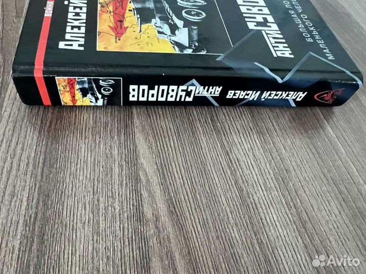 А. Исаев. антиСуворов