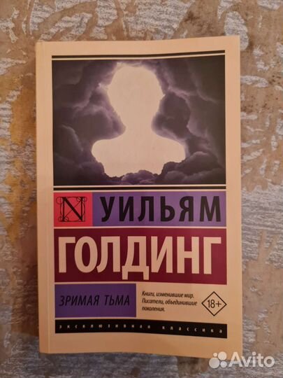 Зримаятьма(Уильям Голдинг)