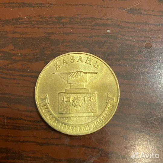 Монеты 10 рублей