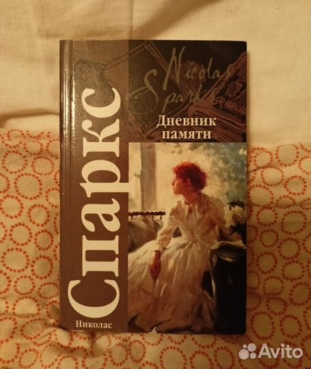 Николас спаркс