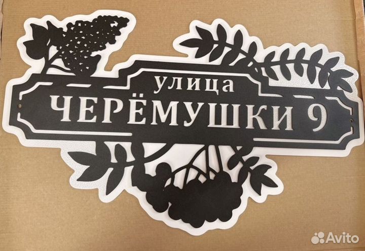Красивая табличка с адресом