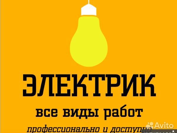 Услуги электрика