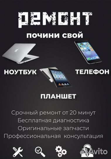 Ремонт телефонов/ Планшетов/ Ноутбуков
