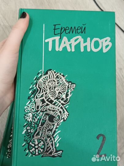Собрание сочинений Еремея Парнова