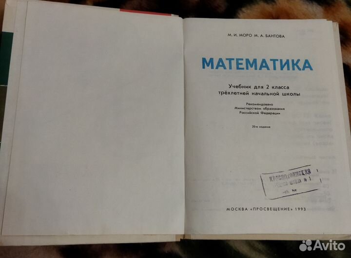 Моро. Математика: Учебник для 2 класса. 1993 г