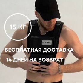 Жилет утяжелитель 15 кг