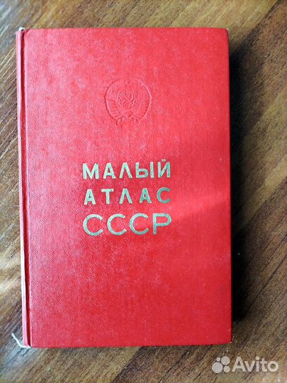 Малый атлас СССР