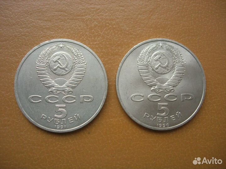 5 рублей 1990 и 1991 г. СССР (2 шт.)
