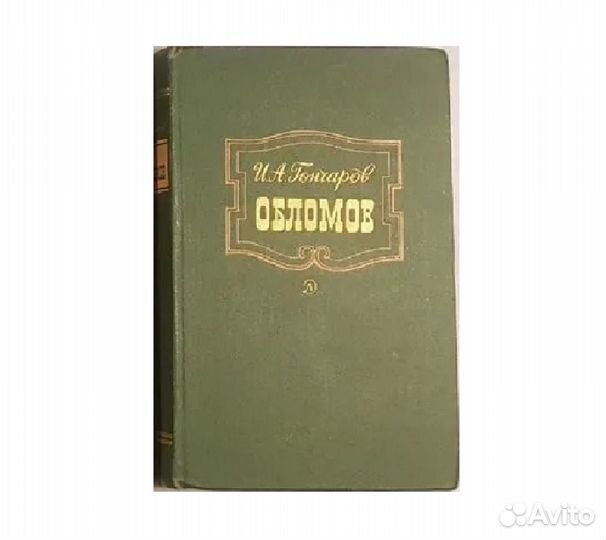 Гончаров И.А. Обломов -1982