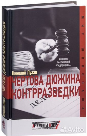Книга Чертова дюжина контрразведки Н.Н. Лузин