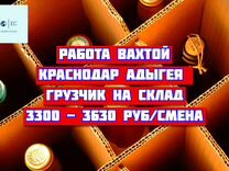 Грузчик на склад Вахта от 20 смен Краснодар Адыгея