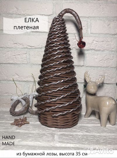 Елочка декоративная плетеная