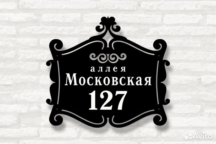 Адресная табличка металлическая