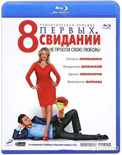 8 первых свиданий Blu-ray новый