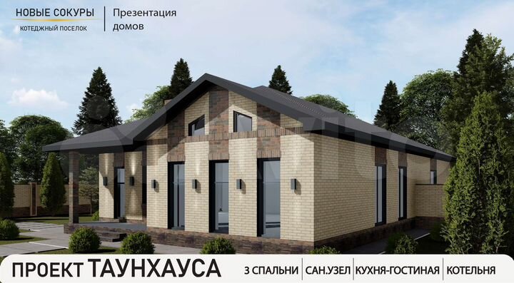 Таунхаус 100 м² на участке 4 сот.