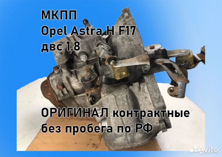 МКПП Opel Astra H 1.8 F17