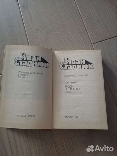 Иван Стаднюк 4 Тома Книги