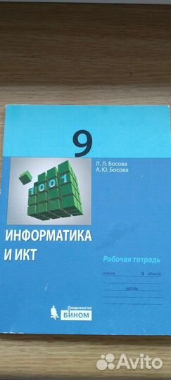Учебник биология 9 класс, рабочая тет. информатика