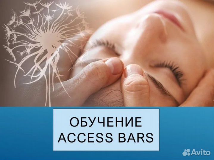Обучение Access Bars