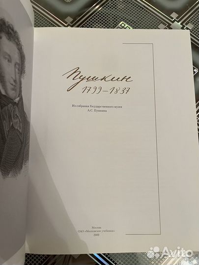 Книга Пушкин 1799 - 1837 из собрания Гос. Музея