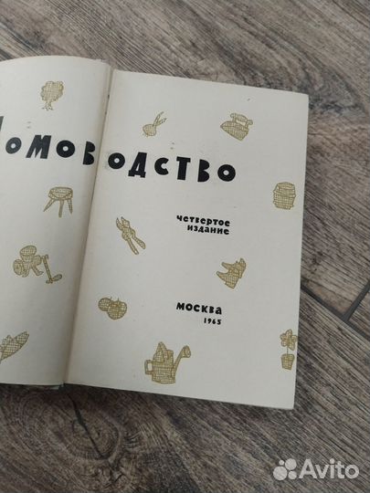 Книга домоводство СССР 1965