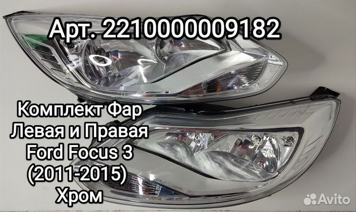 Фара форд фокус 3 ford focus 3 (2011-2015) 8 конта