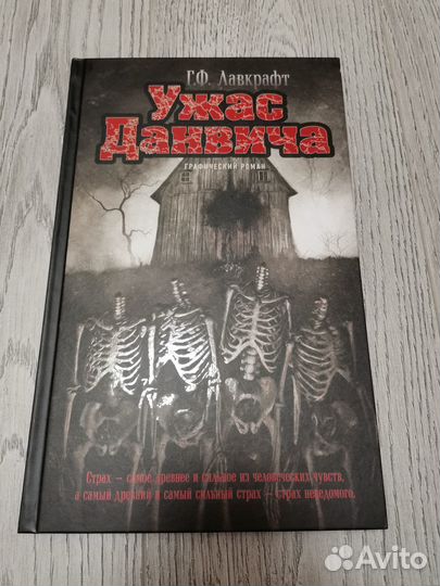 Г. Ф. Лавкрафт - ужас Данвича (графический роман)