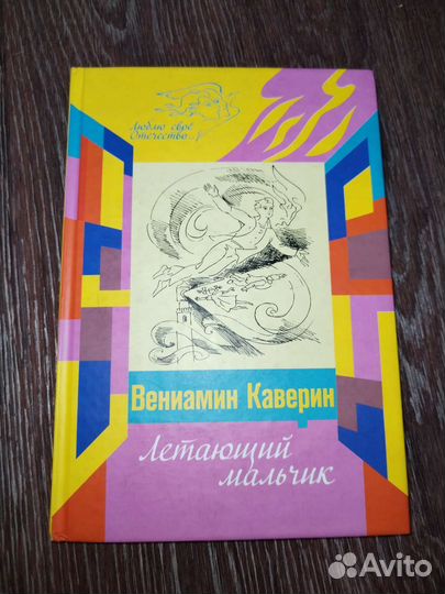 Книга Летающий мальчик