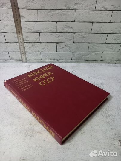 Красная книга СССР. Том 1