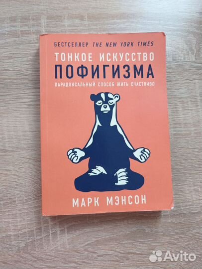 Тонкое искусство пофигизма Марк Мэнсон