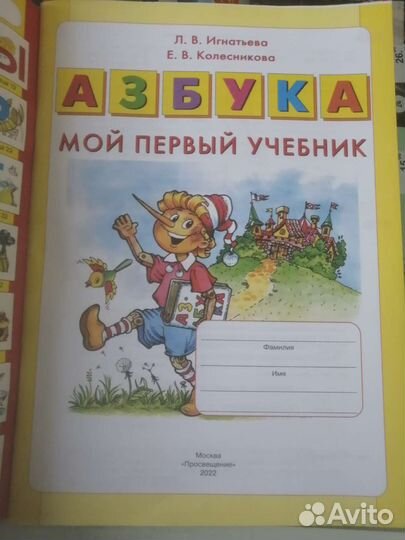 Азбука мой первый учебник Игнатьева Колесникова