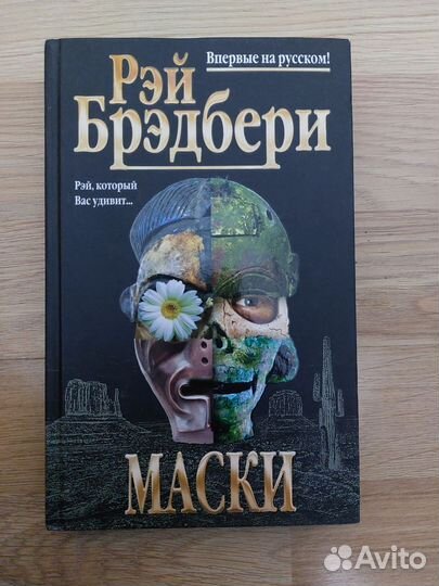 Маски. Рэй Брэдбери