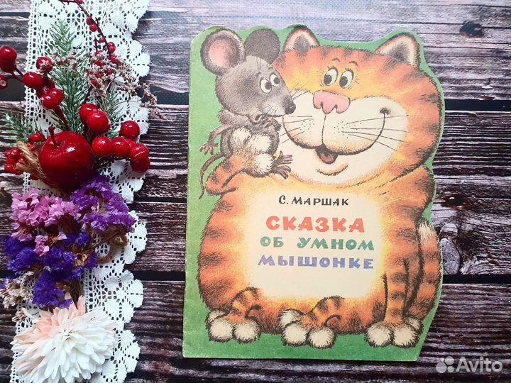 Маршак. Сказка об умном мышонке 1988 г