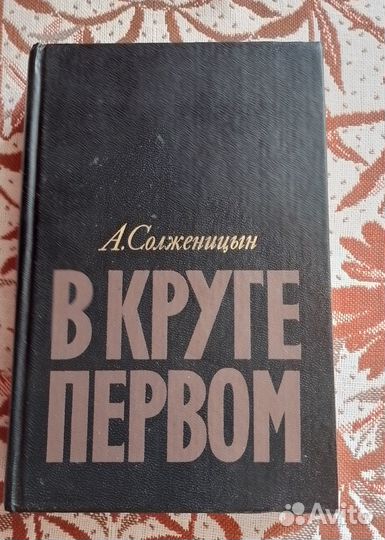 А. Солженицын. В круге первом