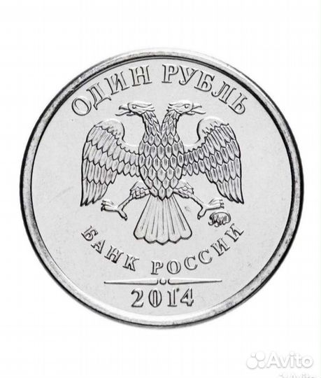 Ммд Монета Россия 2014 год 1 рубль Символ рубля