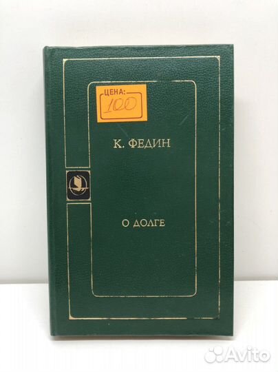 Книга К. Федин О долге